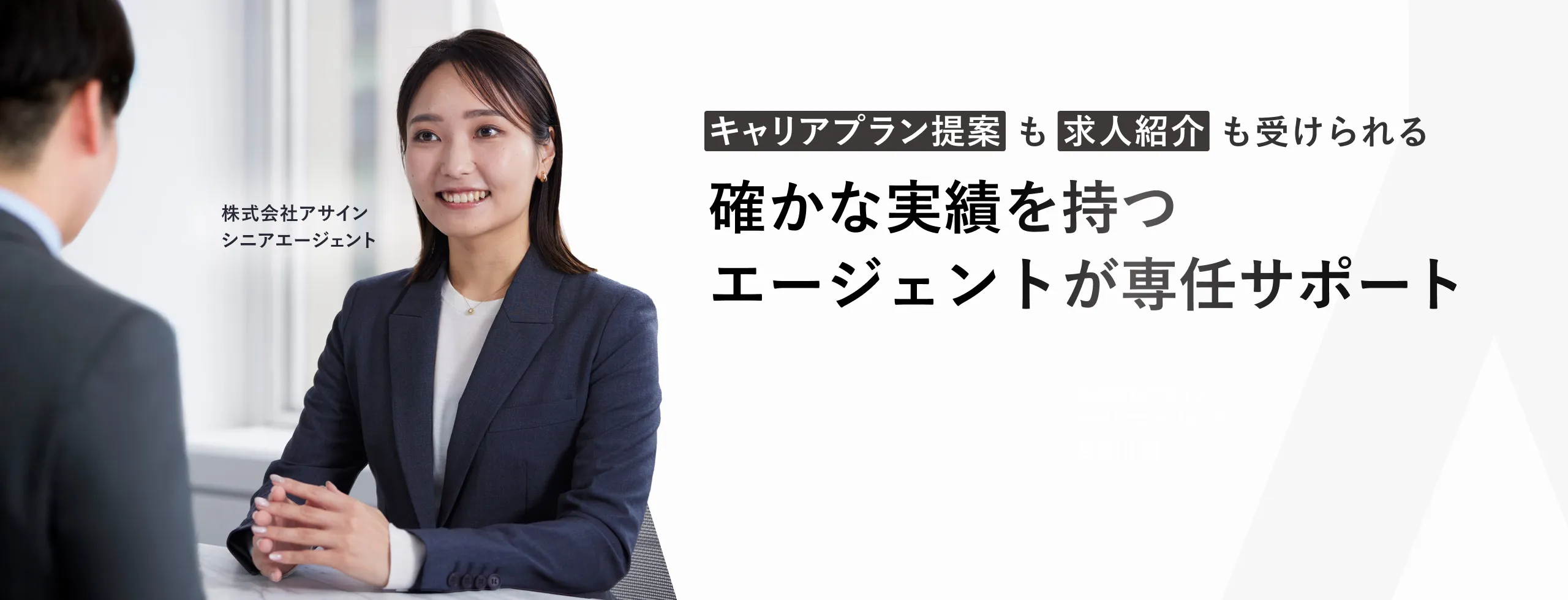 キャリアプラン提案も求人紹介も受けられる。確かな実績を持つエージェントが専任サポート