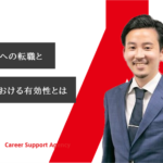 【セミナー】人材業界への転職とキャリアにおける有効性とは
